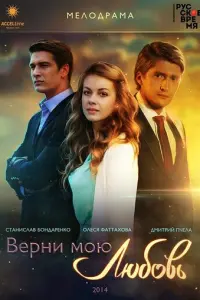 Верни мою любовь русский сериал